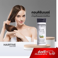 Hairtive Conditioner ครีมนวดผม บำรุงเส้นผม จากโคนจรดปลายให้แข็งแรง คอนดิชันเนอร์ แฮร์ทีฟ hairtive shampoo lyo