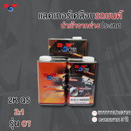 Blue Ocean บลู โอเชี่ยน แลคเกอร์ 2K 2:1 O7 Q5