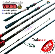 คันเบ็ดตกปลา VIKINK ยาว 6.6 ฟุต เวท 8-17lbเเละ10-20lb สำหรับการกีฬาตกปลา