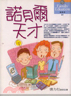 諾貝爾天才－新教育1