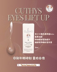Cuthys類肉毒桿菌收緊眼精華．一次見效