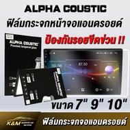 Alpha Coustic ฟิล์มกระจกจอแอนดรอย กันรอยขีดข่วน เกรดพรีเมี่ยม ขนาด 7 นิ้ว 9 นิ้ว 10 นิ้ว