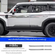 FIT CLUB | แผ่นป้องกันขอบประตูสำหรับ Prado LC250