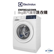EWF8024D3WB  -8Kg 1200轉 UltimateCare 300 蒸氣護理洗衣機