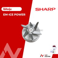 Sharp ใบมีด อะไหล่เครื่องปั่น รุ่น  EM-ICEPOWER