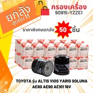 (ยกลัง 50 ชิ้น) กรองน้ำมันเครื่อง USEFOR TOYOTA ALTIS VIOS YARIS SOLUNA AE80 AE90 AE101 16V (YZZE1)