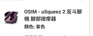 OSIM uSqueez 2 反斗腳機 腳部按摩器
