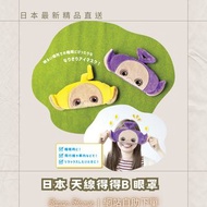預訂 | 日本 ​天線得得B Teletubbies 眼罩 | 天線寶寶代購 | 天線得得B禮物