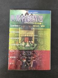 世界名劇精選（亞斯奇勒士、索福克里斯、優里皮底斯、亞里斯多芬尼斯、維加、莫里哀、拉辛）二手