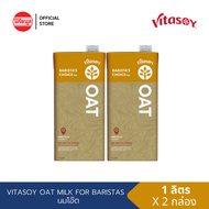 [E.01/2026] [2 กล่อง] VITASOY OAT MILK FOR BARISTA 1LT วีต้าซอย นมโอ๊ตสูตรบาริสต้า 1 ลิตร
