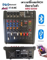 เพาเวอร์มิกเซอร์ ขยายเสียง500วัตต์ MRS 4CH BLUETOOTH USB/SD CARD EFFECT 16DSP รุ่นไหม่LXJ PRO-4200BT