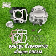 ฝาสูบ ฝาวาล์ว DREAMDream100 ชุดฝาสูบทั้งชุด เสื้อสูบ ดรีม ดรีม100 ลูก50/53 + ปะเก็น ไม่ต้องแปลง ได้ค