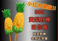 888黄梨财神旺你香 2024最新款 财神龙香 小龙香 财神黄梨香 小红书爆款  财神小龙香 黄梨香 龙香 香 正字龙香 拜天宫 初八 新年 初一 财神 香 纯手工 吉祥 独立包装 莉莉神料 莉莉