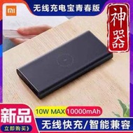 😍628免運防疫大作戰😍免運附發票 小米無線行動電源 青春版  10000mAh 小米無線充電寶 USB快充  米家