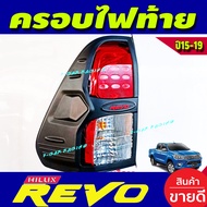 ครอบไฟท้าย ฝาไฟท้าย 2ชิ้น ผิวดำ-โลโก้แดง โตโยต้า รีโว่ รีโว้ TOYOTA REVO 2015 2016 2017 2018 2019 ใส