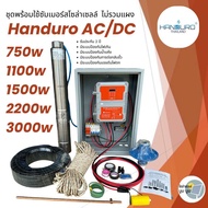 ชุดพร้อมใช้ปั๊มบาดาลโซล่าเซลล์ Handuro AC/DC 750w 1100w 1500w บ่อ 3นิ้ว 4นิ้ว ปั๊มน้ำบาดาลโซล่าเซลล์