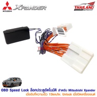 OBD ออโต้ล็อค-คลายล็อค (ตัวล็อคประตูอัตโนมัติเมื่อรถวิ่ง) ตรงรุ่น สำหรับ Mitsubishi Xpander (ใช้เฉพา