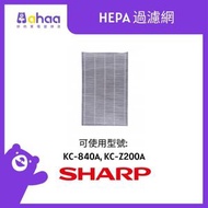 SHARP - FZ-840HFS-HK HEPA 過濾網 (適合KC-840A / KC-Z200A)