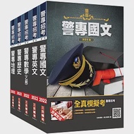 警專入學考[乙組][行政警察科]套書(贈警專英文必背單字1000) 作者：三民補習班名師群