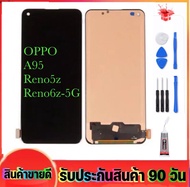 หน้าจอOPPO A95/reno5Z/reno6z-5G(จอแสดงผลพร้อมทัชสกรีน) หน้าจออ๊อฟโป้ A95 reno5z reno6Z-5G