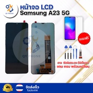 หน้าจอ LCD  Samsung A23 5G  ทัชสกรีน จอ+ทัช แถม กาว ฟิล์ม ไขควง จัดส่งในไทย