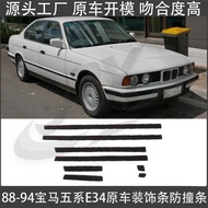 Suitable for 88-94 BMW Five Series E34 Door Decoration Strip 520 Anti-Collision Strip 525 Waistline 