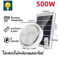 🔥 1 แถม 1🔥 โคมไฟติดเพดาน ไฟโซล่าเซลล์ แท้ 800W 400W 300W Solar Light โคมไฟเพดานโซลา ไฟเพดานบ้าน led 