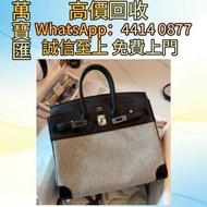 全港澳高價回收 免費上門 愛馬仕熊貓帆布包 香奈兒 Chanel ，克羅心 Chrome Hearts ，LV 路易威登 ， Dior 迪奧 ，Hermès 愛馬仕 ，Gucci · Celine ·