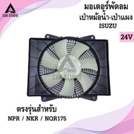 มอเตอร์พัดลม ISUZU NPR / NKR / NQR175 (รหัสสินค้า LYF-1005)