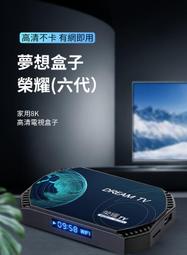夢想電視盒子 六代榮耀 Dream TV (4K雙語音旗艦電視盒 4+32G 安卓機上盒 非小雲 易播)
