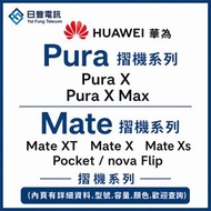 👑 華為 Huawei 摺機 系列 || Mate X, Pura X, Mate XT, Mate Xs, Pocket ||