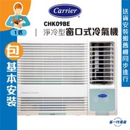 CHK09BE(包基本安裝) -1匹 R32 淨冷型 窗口機 (CHK-09BE)