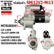 ไดสตาร์ท ใช้รถMITSUBISHI LANCER L200 L300 WEIDERMANN SHOVEL ไดMITSUBISHI 12V 2.0KW 13ฟัน ประกันโดย ร