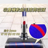 日本JSK - 戴森-Dyson 副廠轉動刷頭新款升級 Roller Brush 吸塵機軟絨毛滾筒吸頭 適合 Dyson V7 V8 V10 V11 V15