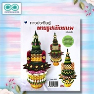 หนังสือ การประดิษฐ์พานธูปเทียนแพ (ฉบับสุดคุ้ม) : งานฝีมือ การประดิษฐ์ด้วยใบตอง การจัดดอกไม้ (Infinit