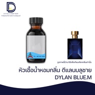 หัวเชื้อน้ำหอม กลิ่น ดีแลนบลู ชาย (DYLAN BLUE.M) ขนาด 30 ML