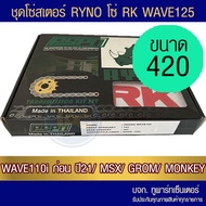 ชุดโซ่สเตอร์ RYNO 420 Wave125/Wave110i ทุกปีเว้น ปี 21/ MSX125/DEMON125 (❌ WAVE 125i ไฟ LED ใส่ไม่ได้❌ W125i)