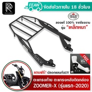 ตะแกรงท้ายซูมเมอร์ ZOOMER X SSS King (อย่างหนา)ถูก แท้ ดี แร็คท้าย แร็คหลัง ตะแกรงหลัง เหล็กท้าย