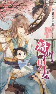 將門男妻（中）