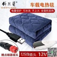 免運💥車載電熱毯 電暖毯 12V單人戶外野營加熱墊汽車房車USB可水洗小型電褥子