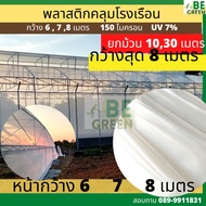 พลาสติกโรงเรือน ยกม้วน หน้ากว้าง 6เมตร 7เมตร 8เมตร  ยกม้วน ยาว30เมตร 150ไมครอน UV 7% พลาสติกใส green