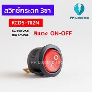 สวิตช์เปิด-ปิด มีไฟ สวิทซ์กระดก Rocker Switch กลม สีแดง 3ขา ON-OFF ขนาด 20mm PPelectrictool พีพี