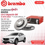MAZDA CX3 CX-3 SKY ACTIVE ปี2014-2023 จานดิสเบรค  BREMBO UV  หน้า 1 คู่ 2 จาน 106414 09 C651 11 CX3 