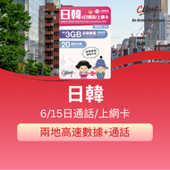 日本南韓6日每天3GB+其後任用+總共20分鐘通話+10條短信數據電話卡