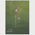 跨樂十六國(含CD){音樂，不一樣?系列} 作者：孫愛光