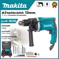 สว่านไฟฟ้า MAKITA แท้ สว่าน เจาะ ปูน 710W รุ่นกระแทก สว่านกระแทกปูน Hammer Drill เจาะปูน เจาะคอนกรีต