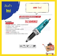 TOTAL เครื่องเจียรแม่พิมพ์คอยาว 1/4 รุ่นงานหนัก TG504062 รุ่นงานหนัก / รุ่นใหม่ TG55061 550 วัตต์