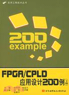 FPGA/CPLD應用設計200例‧下冊（簡體書）