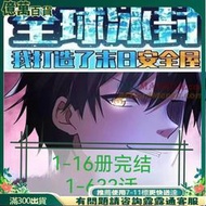 全球冰封我打造了末日安全屋全彩色漫畫實體書紙質633話大本16開