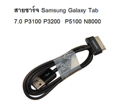 สายชาร์จและเชื่อมข้อมูล USB tablet  คุณภาพดี Samsung Galaxy Tab 2 Note 7.7 . 7 8.9 10.1 Tablet Tab 7.0 P3100 P3200 P5100 P6800 N8000